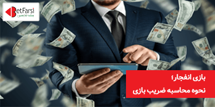 بازی انفجار