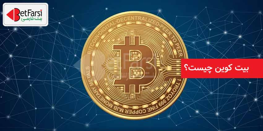 شرط بندی پوکر با بیت کوین