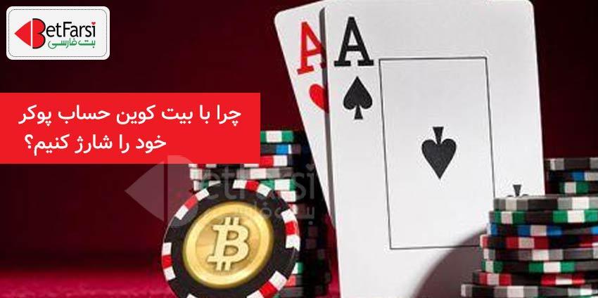 شرط بندی پوکر با بیت کوین