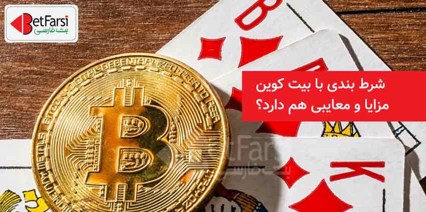 شرط بندی پوکر با بیت کوین