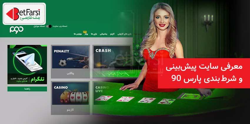 سایت پیش بینی و شرط بندی پارس 90