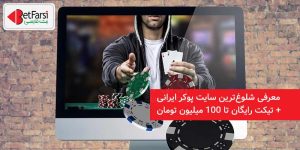 معرفی شلوغ‌ترین سایت پوکر ایرانی