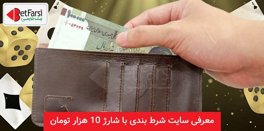 سایت شرط بندی با شارژ 10 هزار تومان