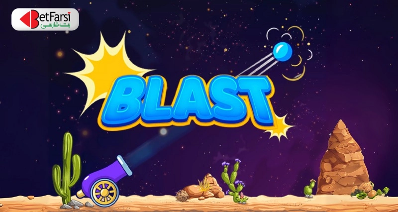 بازی هیجان انگیز انفجار